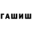 ГАШИШ гашик subtlesnake